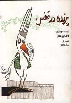 پرنده در قفس